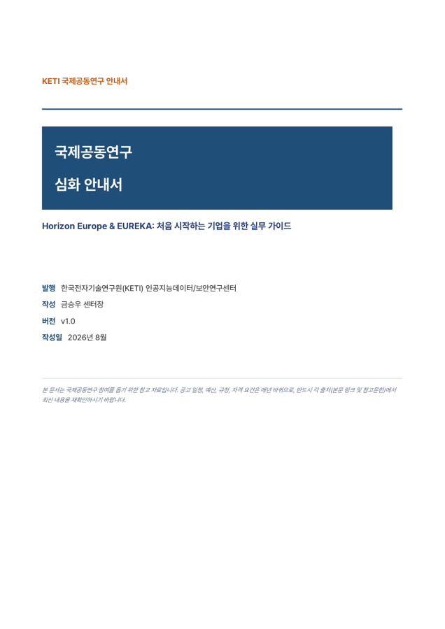 국제공동연구 심화 안내서 표지 — Horizon Europe & EUREKA 처음 시작하는 기업을 위한 실무 가이드, KETI 인공지능데이터·보안연구센터, 금승우 센터장, v1.0